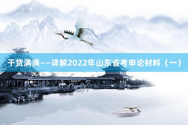 干货满满——详解2022年山东省考申论材料(一)